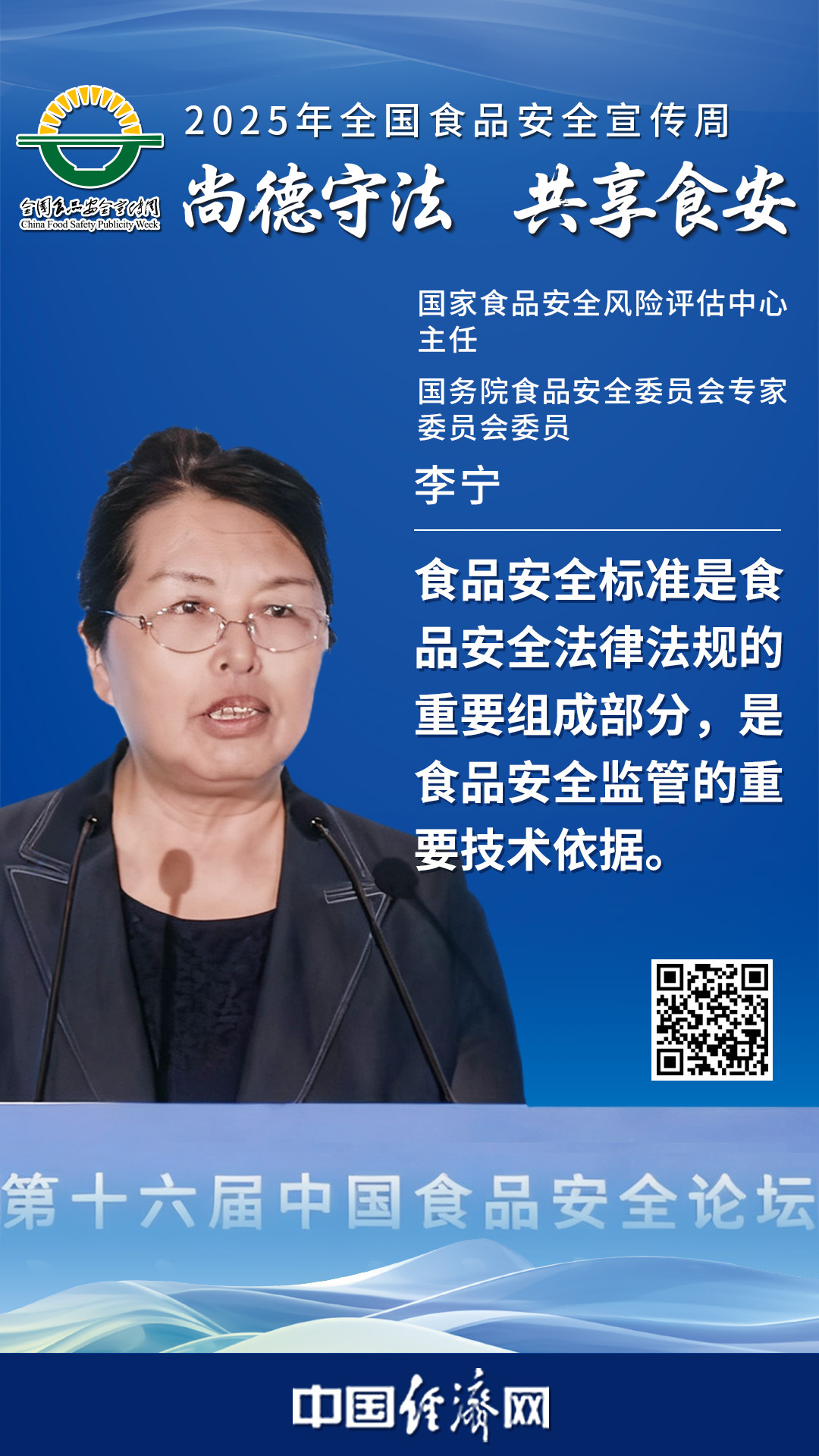 國家食品安全風(fēng)險評估中心主任、國務(wù)院食品安全委員會專家委員會委員李寧